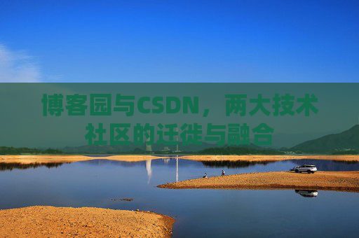 博客园与CSDN，两大技术社区的迁徙与融合