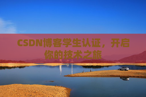 CSDN博客学生认证，开启你的技术之旅