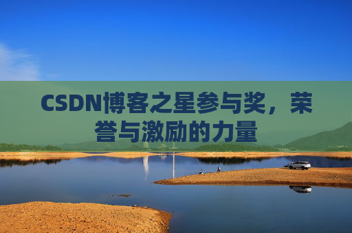 CSDN博客之星参与奖，荣誉与激励的力量
