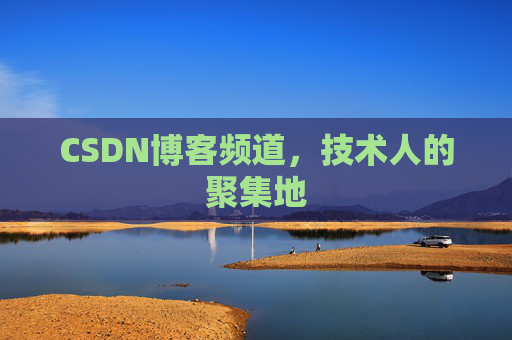 CSDN博客频道,技术人的聚集地