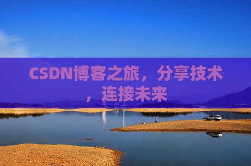 CSDN博客之旅，分享技术，连接未来